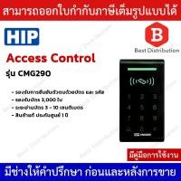 ราคา HIP รุ่น CMG290 เครื่องทาบบัตร Access Control สำหรับควบคุมการเข้าออกประตู (1359664025)
