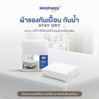 ราคา สินค้าใหม่ SleepHappy ผ้ารองกันเปื้อน กันน้ำ 100 Waterproof Protector รุ่น StayDry ป้องกันไรฝุ่นและแบคทีเรีย ยางรัดมุมรอบด้าน (24499663483)