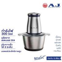 ราคา AJ เครื่องบด สับ CP 100 เครื่องสับอาหารอเนกประสงค์ที่ช่วยบด สับ ผสมส่วนผสมต่างๆ เข้าด้วยกันได้อย่างรวดเร็ว ประกัน 1 ปี (19291974654)