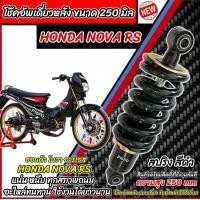 ราคา โช๊คหลัง Honda Nova Rs ทุกรุ่น NOVA RS ทุกปี ทรงเดิม 1ชุด มี 1ต้น สีดำ ฮอนด้า โนวา อาร์เอส ทุกรุ่น โช๊คอัพ โช็คอัพ โช้คหลัง (24268892425)