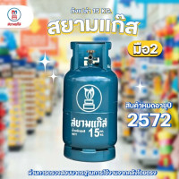 ราคา ถังแก๊ส 15กก มือ 2 ยี่ห้อสยามแก๊ส ยูนิคแก๊ส หมดอายุปี 2572 จัดส่งไม่รวมน้ำแก๊ส (24012940999)