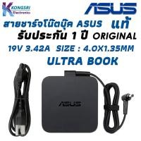 ราคา Asus Adapter สายชาร์จ โน๊ตบุ๊ค Notebook Adapter Charger ASUS Ultrabook 19V 3 42A 4 0 1 35mm Original แท้รับประกัน 1 ปี (19994195547)
