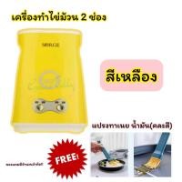 ราคา แถมฟรี แปรงทาน้ำมัน ซอส เครื่องทำไข่ม้วน 2 ช่อง สวิตซ์แยกช่อง ถอดล้างได้ ไข่ม้วนเพื่อสุขภาพ เครื่องไข่อเนกประสงค์ ทำง่าย ไข่ขึ้นสวย น่าทาน (22410238185)