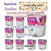 ราคา ขนาด 400ml ยกลัง 24กระป๋อง BokDok นมแพะสเตอริไลซ์ 100 ปราศจากนมผง แคลเซียมสูง สำหรับสุนัข แมวและสัตว์เล็กต่างๆ (23567738023)