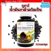 ราคา UR น้ำมันงาดำ สกัดเย็น 1000มก บำรุงกระดูกและข้อ ยูอาร์ 100แคปซูล (5001972418)