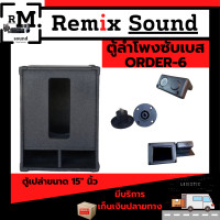 ราคา ตู้ซับเบส ออเดอร์ 6 ตู้เปล่า ขนาด 15 นิ้ว ราคาต่อใบละ (15851721595)