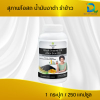 ราคา น้ำมันงาดำ สุภาพโอสถ น้ำมันงาดำรำข้าว 1 กระปุก 250 แคป (21733923450)