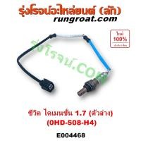 ราคา E004467 E004468 O2 เซนเซอร์ไอเสีย ฮอนด้า ซีวิค 01 ไดเมนชั่น ES D17A 1 7 เซ็นเซอร์ไอเสีย อ๊อกซิเจน ฮอนด้า ซีวิค 01 ไดเมนชั่น ES D17A 1 7 1700 HONDA CIVIC 02 03 04 เบอร์ 0HC 501 H20 เบอร์ 0HD 508 H4 (98