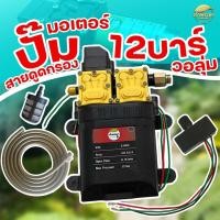 ราคา มอเตอร์ปั้มพ่นยา12 บาร์ ไกล 12 เมตร ของแท้ตรงมีโลโก้ เจ้าพระยาเท่านั้น แถมฟรี วอลุ่ม (23901181616)