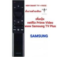 ราคา พร้อมส่ง สั่งงานด้วยเสียง ปุ่ม NETFLIX รีโมท SMART TV SAMSUNG ONE รีโมท ใช้ได้กับทีวี SAMSUNG รุ่นปี 2018 จนถึงปัจจุบัน (15749964538)