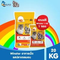 ราคา แถมฟรี Winstar 1 kg Winstar ขนาด 20 Kg อาหารแมวสำหรับแมวอายุ 1 ปีขึ้นไป (21894691182)