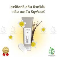 ราคา ครีม เมคอัพ รีมูฟเวอร์ ของแท้ ฉลากไทย อาร์ทิสทรี สกิน นิวทริชั่น Artistry Amway (21300751241)