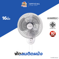 ราคา Sanshiro Electric Fan ซันชิโร่ พัดลมติดผนัง 2 เชือก 16 นิ้ว รับประกัน 1 ปี โดย 1ST Class (24474595202)
