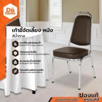 ราคา DRAGON KING เก้าอี้จัดเลี้ยง หนัง สีน้ำตาล EA (12158535815)