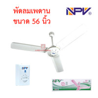 ราคา NPV DS48 12 พัดลมเพดาน 48 นิ้ว 56 นิ้ว พัดลมติดเพดาน รับประกันสินค้าจากโรงงาน 1 ปี (24254853044)