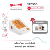 ราคา เครื่องวัดความดันโลหิต Yuwell รุ่น YE650D มีเสียงพูดไทย จอ Blacklight ประกันศูนย์ไทย 5 ปี (22734907280)