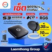 ราคา okd S3 10M Psi okd และ s3 hybrid พร้อม สายrg6 10เมตร ชุดพร้อมติดตั้ง ltgroup (688510197)
