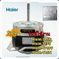 ราคา อะไหล่ของแท้ มอเตอร์ซักเครื่องซักผ้าไฮเออร์ Motor Haier 00330504500F รุ่น HWM T65N HWM TE75 HWM T75PF HWM T85N (12494293888)