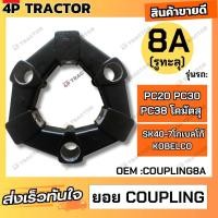 ราคา ยอย คัปปิ้ง ขนาด 8A รูทะลุ ใช้กับรถ PC20 PC30 PC38โคมัตสุ SK40 7โกเบลโก้ ยอยยาง KOMATSU KOBELCO Coupling 8A ยอย ยาง คัปปิ้ง ขนาด 8A อะไหล่รถแม็คโคร อะไหล่รถขุด อะไหล่แบคโฮ รถตัก (22852032901)