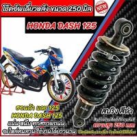 ราคา โช๊คหลัง Honda Dash 125 ทุกรุ่น DASH125 ทุกปี ทรงเดิม 1ชุด มี 1ต้น สีดำ ฮอนด้า แดช 125 ทุกรุ่น โช๊คอัพ โช็คอัพ โช้คหลัง N007 (24269287243)