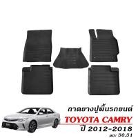 ราคา ผ้ายางรถยนต์เข้ารูป TOYOTA CAMRY 2012 2018 ACV 5051 พรมปูพื้นรถ แผ่นยางปูพื้นรถ ถาดยางปูพื้นรถ พรมรถยนต์ ยางปูพื้นรถยนต์ ผ้ายางปูพื้นรถ พรม 3D (24418401151)