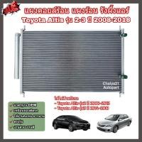 ราคา แผงคอยล์ร้อน แผงร้อน รังผึ้งแอร์ Toyota Altis รุ่น 2 3 ปี 2008 2018 โตโยต้า อัลติส แผงคอล์ยร้อน Condenser (22984706324)