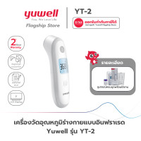 ราคา เครื่องวัดอุณหภูมิร่างกายอินฟราเรด Yuwell รุ่น YT 2 รับประกันศูนย์ไทย 2 ปี วัดไข้ วัดอุณหภูมิ ปรอท (19270871889)