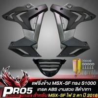 ราคา แฟริ่งMSX SFกาบข้าง สำหรับ MSX SF ไฟ 2 ตา ทรง S1000 งาน ABS สีดำ เทา (10356873987)