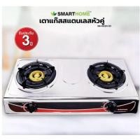 ราคา SMART HOME เตาแก๊ส หัวทองเหลือง หัวคู่ เตาแก๊สสแตน เลสแบบตั้งโต๊ะ 2 หัว รุ่น SM GA2H 03 (21369507976)