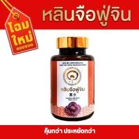 ราคา หลินจือแดง เห็ดหลินจือสกัด หลินจือฟู่จิน 1 กระปุก (21437180535)