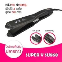 ราคา Lucky EzShop เครื่องหนีบผม Super V Inter SU 868 เครื่องรีดผม ซุปเปอร์วี SU868 เครื่องหนีบผม มีฟัน ที่หนีบผม เครื่องรีดผม ที่รีดผม (17247878835)