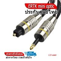 ราคา ERTK mini optic สายแปลง Optical เป็น Mini Optical 3 5mm (7286432157)