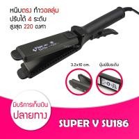 ราคา Lucky EzShop เครื่องหนีบผม Super V Inter SU 186 เครื่องรีดผม ซุปเปอร์วี SU186 เครื่องหนีบผม มีฟัน ที่หนีบผม เครื่องรีดผม ที่รีดผม (17216053957)