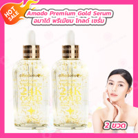ราคา 2 ขวด Amado Premium 24K Gold Collagen Anti Aging Serum อมาโด้ พรีเมี่ยม 24K โกลด์ เซรั่ม 100 ml ขวด (23661210652)