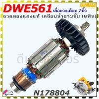 ราคา 804 แท้ ทุ่น DWE561 เลื่อยวงเดือน 7นิ้ว DEWALT ดีวอลท์ 8ฟัน ลวดทองแดงแท้เคลือบน้ำยา3ชั้น อะไหล่เลื่อยวงเดือน N178804 (22586664745)