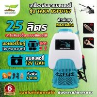ราคา TAKA BSPD767 เครื่องพ่นยา ถังพ่นยา 20 ลิตร และ 25 ลิตร ถังพ่นยาปั๊มคู่ แบตเตอรี่ ถังพ่นยาแบตรี่ เครื่องพ่นยาปั๊มคู่ รับประกัน 6 เดือน (17424557155)