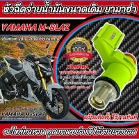 ราคา หัวฉีด Yamaha M SLAZ หัวฉีดจ่ายน้ำมันขนาดเดิม MSLAZ สำหรับรถ ยามาฮ่า เอ็มสแลส หัวฉีดยามาฮ่า ตรงรุ่นYamaha รับประกัน พร้อมส่ง O8 (21892299318)