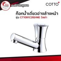 ราคา COTTO ก๊อกน้ำเดี่ยวอ่างล้างหน้า CT1091C26 HM รุ่นวิลล่า Villa (122817234)