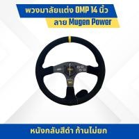ราคา พวงมาลัยแต่ง OMP 14 นิ้ว หนังกลับสีดำ ก้านไม่ยก ลาย Mugen Power (23283458485)