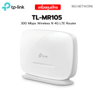 ราคา TP LINK TL MR105 300 Mbps Wireless N 4G LTE Router (22236231100)