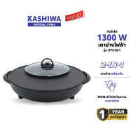 ราคา KASHIWA รุ่น KYS 821 เตาย่างกลม เตาปิ้งย่าง พร้อมหม้อต้มไฟฟ้า เตาย่างบาบีคิว เตาย่างไฟฟ้า ชาบู รับประกันศูนย์ (23388753899)