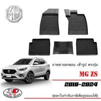 ราคา MG ZS 2018 2025 ผ้ายางปูพื้น ยกขอบ ตรงรุ่น ส่งด่วน EV ใส่ไม่ได้ ถาดยางเข้ารูป พรมยางปูพื้นยกขอบเข้ารูป (15940517332)
