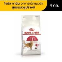 ราคา อาหารแมวโต Royal Canin Fit โรยัล คานิน อาหารเม็ดแมวโต รูปร่างดี 4 kg (23366926200)