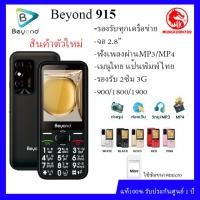 ราคา ปุ่มกด Beyond 915 จอ2 8 เครื่องรับประกันศูนย์1ปี รองรับ2ซิม3G 4G (13652638146)