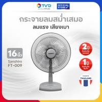 ราคา SANSHIRO พัดลมตั้งโต๊ะ พัดลมตั้งพื้น ขนาด 16 นิ้ว รุ่น FT 009 ปรับระดับแรงลม ได้ 3 ระดับ BY TV Direct (24058050248)