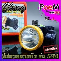 ราคา ไฟฉายคาดหัว กันน้ำตราช้าง หัวไฟส่องสัตว์ กรีดยาง CHANG HEADLIGHT รุ่น 594 LED แสงไฟสีขาวและเหลือง (11115812971)