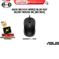ราคา ASUS MU101C WIRED BLUE RAY SILENT MOUSE BK NO BOX ประกัน 1 Year (22733156186)