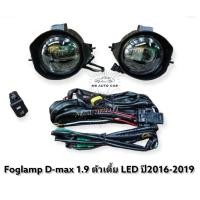 ราคา ไฟตัดหมอก dmax1 9 ตัวเตี้ย 2016 2017 2018 2019 สปอร์ตไลท์ ดีแมค 1 9 รุ่นเตี้ย foglamp isuzu d max 1 9 led standard (10794266468)
