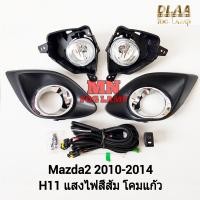 ราคา ไฟ ตัด หมอก MAZDA 2 2010 2011 2012 2013 2014 ฝาครอบเล็ก มาสด้า2 ไฟสปอร์ตไลท์ รับประกัน 3 เดือน (22468119036)