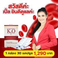 ราคา เคโอ K O 1 กล่องมี 30 แคปซูล ผลิตภัณฑ์เสริมอาหารเพื่อระบบเลือด (22947580262)